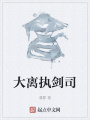 大離執(zhí)劍司