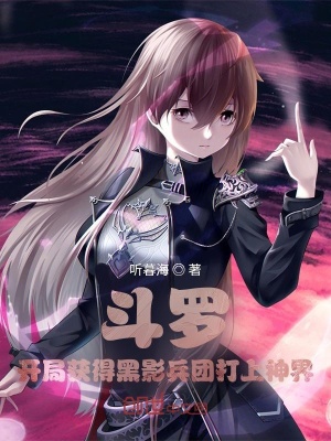 斗羅：開局獲得黑影兵團打上神界
