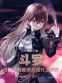 斗羅：開局獲得黑影兵團打上神界
