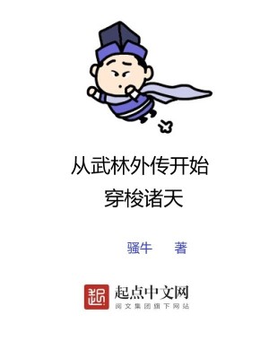 從武林外傳開始穿梭諸天