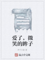 愛了，微笑的眸子