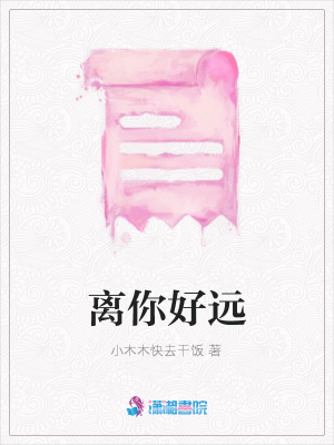 離你好遠