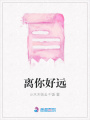 離你好遠(yuǎn)