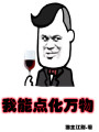 我能點化萬物！