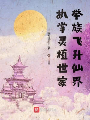 執掌靈植世家，舉族飛升仙界