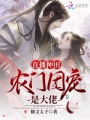 直播種田：農門團寵是大佬