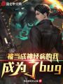 被當成神經病的我，成為了bug