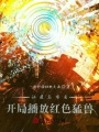 動(dòng)漫名場(chǎng)面，開局播放紅色猛獸