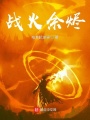 戰火余燼