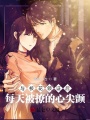 與?；I(lǐng)證后，每天被撩的心尖顫