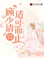 替婚罪妻：顧少,，請(qǐng)適可而止