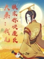大秦：我兒，朕求你快造反