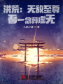 洪荒：無(wú)敵至尊，吾一念葬虛無(wú),！