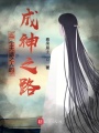 一個天選之人的成神之路