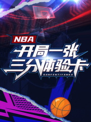 NBA开局一张三分体验卡