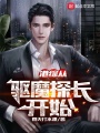 港綜從驅(qū)魔探長(zhǎng)開(kāi)始