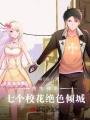 重生神豪：七個(gè)?；ń^色傾城