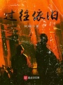 過往依舊
