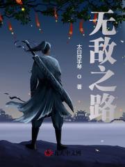 无敌之路秦玉颜若雪小说在线章节目录阅读最新章节-胖达文学