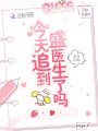 今天追到盛醫生了嗎