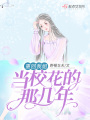 重回我姐當校花的那幾年