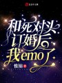 和死對頭訂婚后我emo了