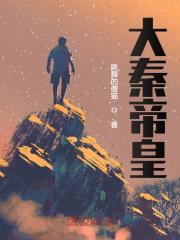 嬴玄于世图小说在线免费阅读（大秦帝皇无弹窗无删减）