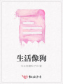 生活像狗