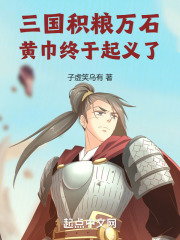 三國：積糧萬石，黃巾終于起義了