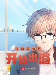 從戀愛節目開始出道