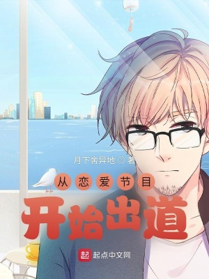 從戀愛節目開始出道