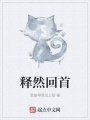 釋然回首