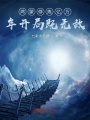 鴻蒙萬界史