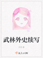 武林外史續寫