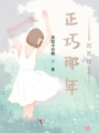 正巧那年風(fēng)吹過