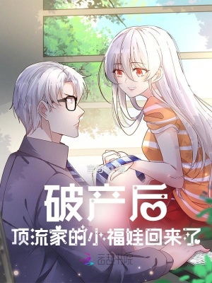 破產后，頂流家的小福娃回來了