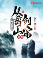 第四天災：從離山劍宗開始