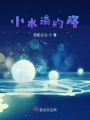 小水滴的路