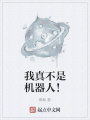 我真不是機(jī)器人！