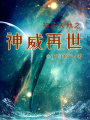 神威天地之神威再世