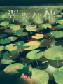 翠翠催催
