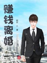 《赚钱离婚》无删减章节目录在线阅读-经典文学