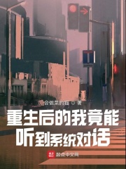 重生后的我竟能聽到系統對話