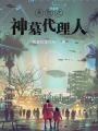 末世之神墓代理人