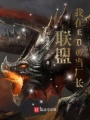 聯(lián)盟：我在EDG當(dāng)廠長(zhǎng)