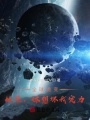 全球詭變：妖孽，休想壞我定力