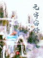 元宇宙修真