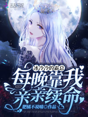 冰冷冷的霸總，每晚靠我親親續命