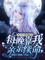 冰冷冷的霸總，每晚靠我親親續命