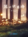 第一次看海